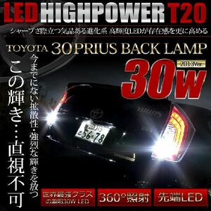 30系 プリウス適合バックランプ 超爆光 30W T20 ダブル ウェッジ球 2個1セット 前期/後期適合