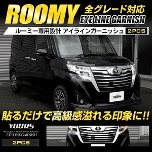 ルーミー ROOMY 前期 専用 メッキパーツ アイラインガーニッシュ 2PCS アクセサリー ドレスアップ