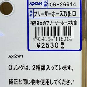 送料510円■在庫有 新品★キジマ★モンキー/カブ/CB400SF/CRM/TZR/RZ/NSR/50/250/エイプ/TW225/R1Z★ブリーザー/ホース/取出し口/106-26614の画像7