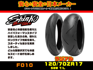 ◇日本★シンコー SHINKO (E)◎F010 120/70-ZR17★フロント/ラジアル/タイヤ★120/70-17/ゼファー/750/GSX1300R/隼/YZF-R1/CBR1000RR/Z1000