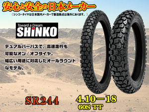 ●安心の日本★SHINKO シンコー★4.10-18★オフロード/リア/タイヤ★KLR250/XLR/125/XLR200/スーパシェルパ/KDX125/SR/MTX125/DT125R/SR244