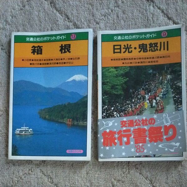 お値下げ 昭和レトロ 旅行書 交通公社ポケットガイド本 箱根 日光 鬼怒川 古本 2冊
