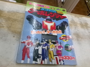 高速戦隊ターボレンジャー 　がったい!ターボロボ (講談社のテレビ絵本) ターボレンジャー3 