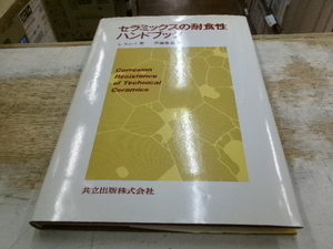 セラミックスの耐食性ハンドブック 　L.A.レイ 　井関孝善訳　共立出版