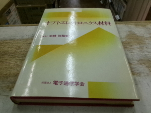 オプトエレクトロニクス材料　岩崎裕監修　電子通信学会