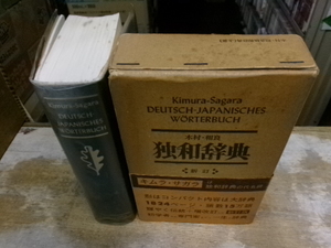 木村・相良 独和辞典 新訂 博友社　相良守峯編　
