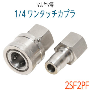 one touch coupler -1/4 SUS male female set maru yama Excel * Maruyama factory etc. 