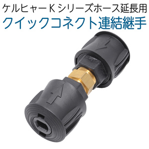  Karcher K series correspondence Quick Connect connection connector 