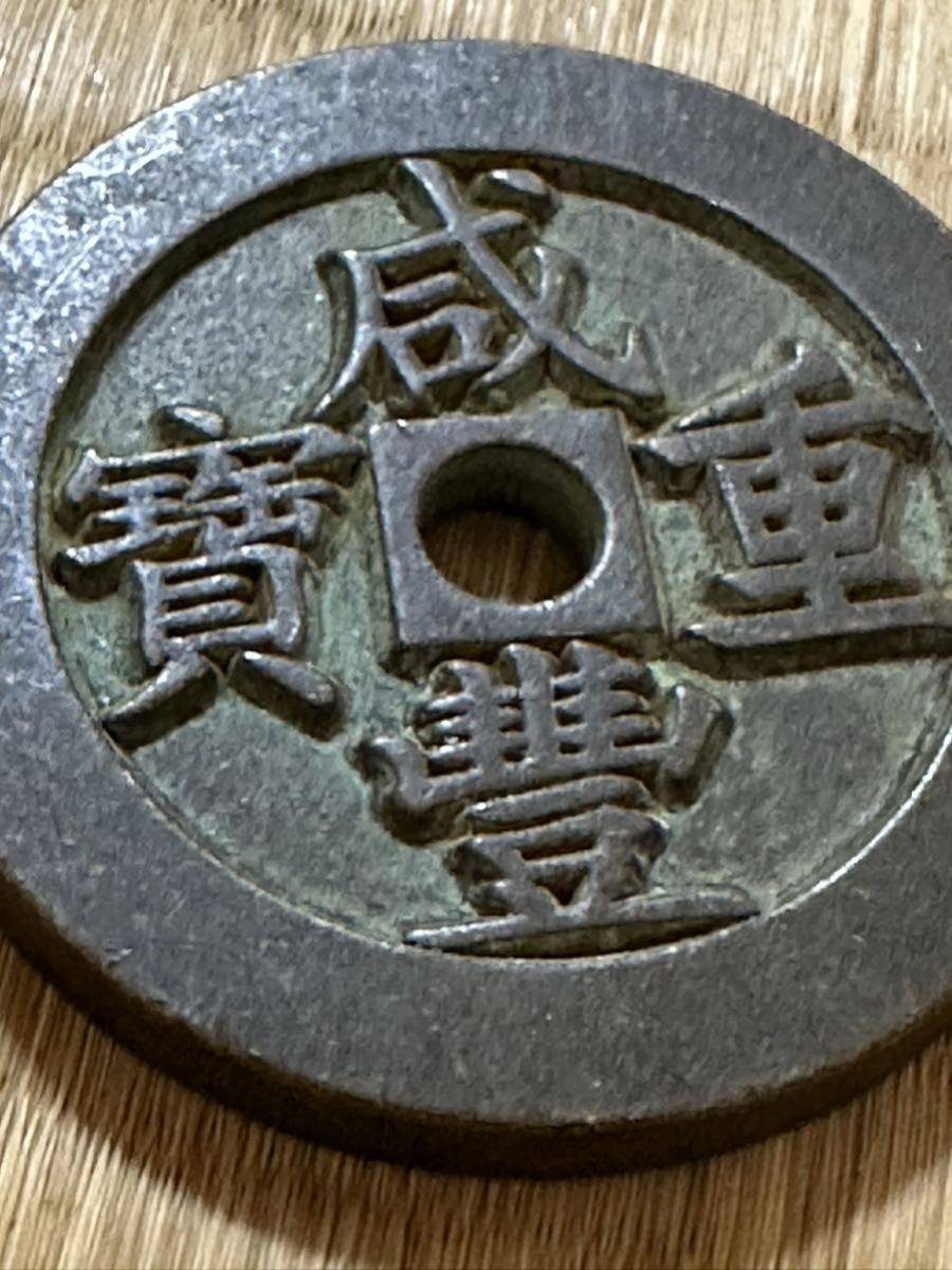 中国古銭 咸豊通寶咸豊通宝 背/一百 約