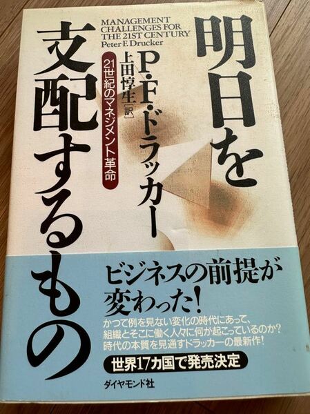 明日を支配するもの―21世紀のマネジメント革命 P.F. ドラッカー