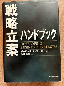 戦略立案ハンドブック (Best solution) デービッド・A. アーカー