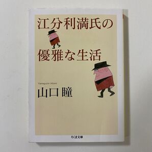 江分利満氏の優雅な生活 (ちくま文庫 や38-1) 山口瞳/著