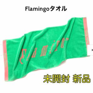 ［値下げ不可］米津玄師 2018 Flamingo 公式グッズ フラミンゴタオル 新品 未開封