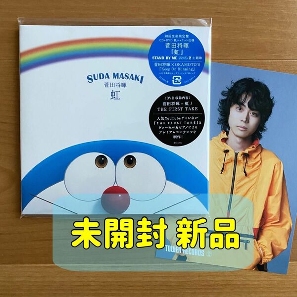 菅田将暉 虹 初回生産限定盤 CD+DVD タワレコポストカード付き