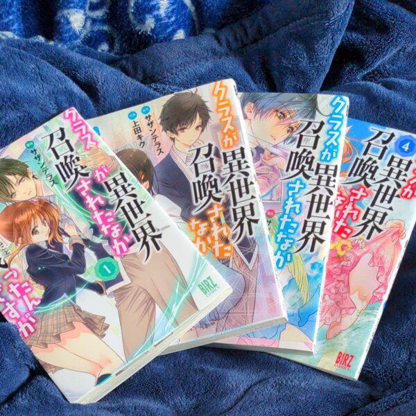 クラスが異世界召喚されたなか俺だけ残　１~4 4冊セット（バーズコミックス） 上田　キク　画