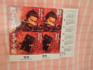 岡田准一「燃えよ剣」NOLTY 2022年カレンダーカード/カレンダー型カード　10枚