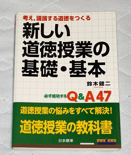 【初任者応援特価】考え,議論する道徳をつくる新しい道徳授業の基礎・基本