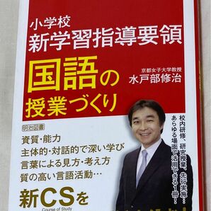 【初任者応援特価】小学校新学習指導要領国語の授業づくり 水戸部修治／著