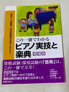 【初任者応援特価】この一冊でわかるピアノ実技と楽典　保育士、幼稚園・小学校教諭を目指す人のために （増補版） 