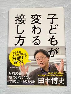 【初任者応援特価】子どもが変わる接し方 9割の先生が気づいていない学級づくりの秘訣