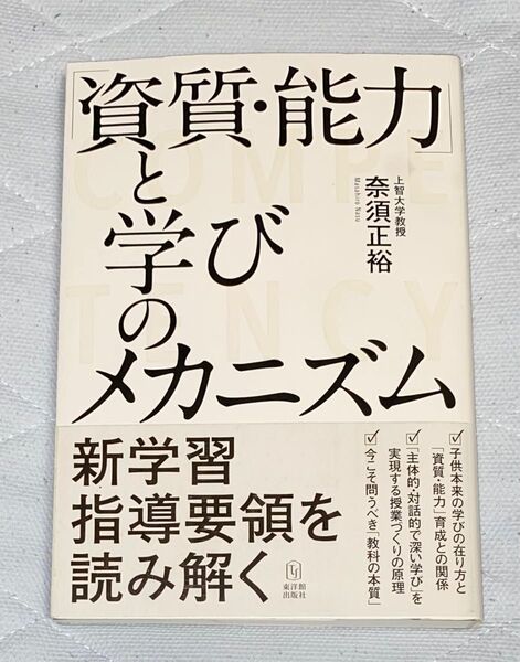 【初任者応援特価】「資質・能力」と学びのメカニズム