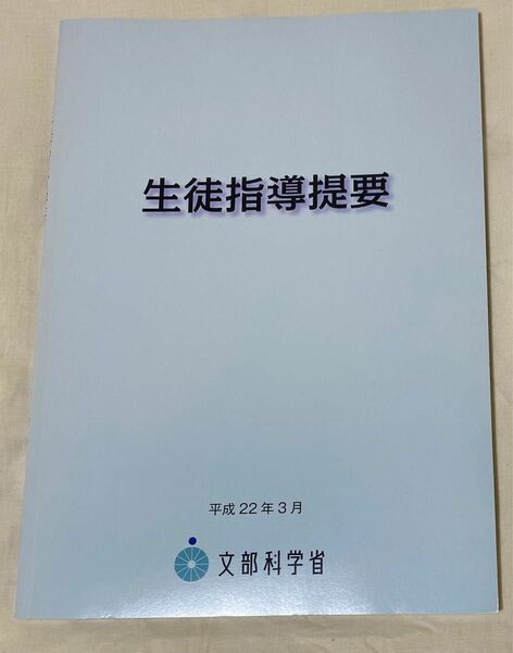 【初任者応援特価】生徒指導提要