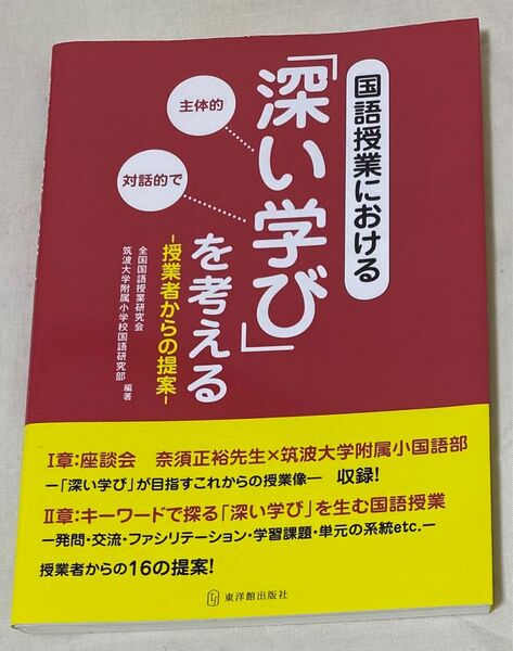 【初任者応援特価】国語授業における「深い学び」を考える　授業者からの提案 全国国語授業研究会　筑波大学附属小学校国語研究部