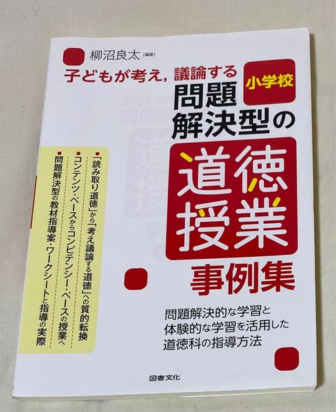 【初任者応援特価】子どもが考え，議論する問題解決型の道徳授業事例集　小学校 （子どもが考え，議論する） 柳沼良太／編著