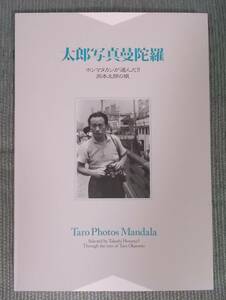 図録『太郎写真曼陀羅：ホンマタカシが選んだ!! 岡本太郎の眼』2021 / 太郎自身 ポートレイト 取材 看板 スナップショット