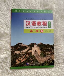 [中国語簡体字] 漢語教程 （第３版） 第１冊下冊