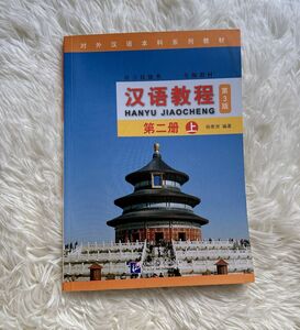 [中国語簡体字] 漢語教程 （第３版） 第２冊上冊