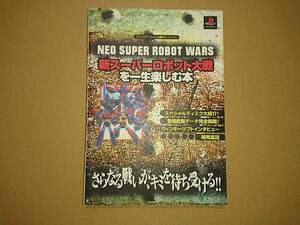 PS 新スーパーロボット大戦を一生楽しむ本 ケイブンシャ 攻略本