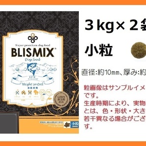 BLISMIX(ブリスミックス)　LITE　ウェイトコントロール(犬用)　小粒　3kg×2袋　★約350gサンプル＆おやつ付★送料無料