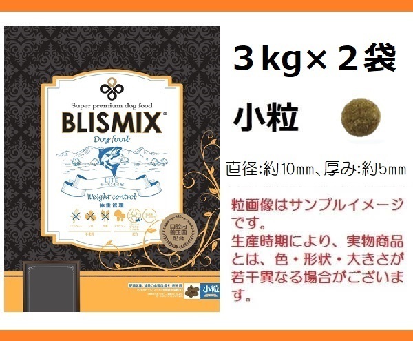 BLISMIX(ブリスミックス)　LITE　ウェイトコントロール(犬用)　小粒　3kg×2袋　★約350gサンプル＆おやつ付★送料無料