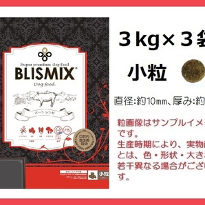 BLISMIX(ブリスミックス） 『ポーク』３kg×３袋／小粒　約450gサンプル＆おやつ付★送料無料