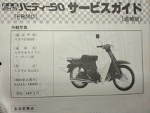 4サイクル バーディー50（FB50D）（A-BA41A）（A401）SUZUKIサービスガイド追補版（サービスマニュアル）_画像4