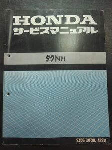 タクト〔P〕（AF30）（A-AF30）（AF24E）（AF31）（A-AF31）TACT　HONDAサービスマニュアル（サービスガイド）