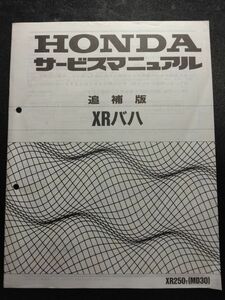 XRバハ（XR250T）（MD30）（MD17E）HONDAサービスマニュアル追補版（サービスガイド）