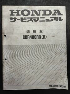 CBR400RR（R）（NC29）（NC23E）HONDAサービスマニュアル追補版（サービスガイド）