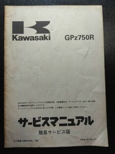 GPz750R（ZX750-G1）（GPZ750R）Kawasakiサービスマニュアル　簡易サービス版（サービスガイド）