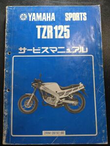 TZR125（2RM-28197-00）（2RM）YAMAHAサービスマニュアル（サービスガイド）