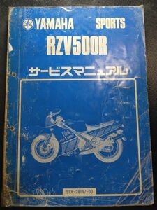 RZV500R　51X-28197-00（51X）YAMAHAサービスマニュアル（サービスガイド）