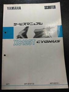 XC125T　CYGNUS　4KP1（4KP-28197-30）（4KP）シグナス　YAMAHAサービスマニュアル（サービスガイド）