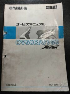 CV50R/CV50　JOG COOL STYLE　5KN1/5KN2（5KN-28197-J0）（BB-SA16J）ジョグ クールスタイル　YAMAHAサービスマニュアル（サービスガイド）