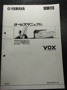 XF50　VOX　3B3A（JBH-SA31J）ボックス　YAMAHAサービスマニュアル（サービスガイド）