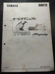 YP250　Majesty　4HC3（4HC）マジェスティ　YAMAHAサービスマニュアル（サービスガイド）