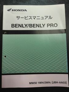 BENLY/BENLY PRO　JBH-AA03（AA03E）ベンリィ　ベンリィプロ　HONDAサービスマニュアル（サービスガイド）