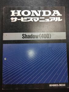Shadow（400）NV400C2V（NC34）（NC25E）シャドウ400　HONDAサービスマニュアル（サービスガイド）