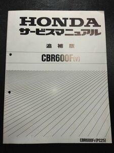 CBR600F〔V〕CBR600FV（PC25）（PC25E）HONDAサービスマニュアル追補版（サービスガイド）