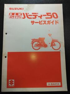 4サイクル バーディー50（FB50）（A-BA41A）（A401）SUZUKIサービスガイド（サービスマニュアル）